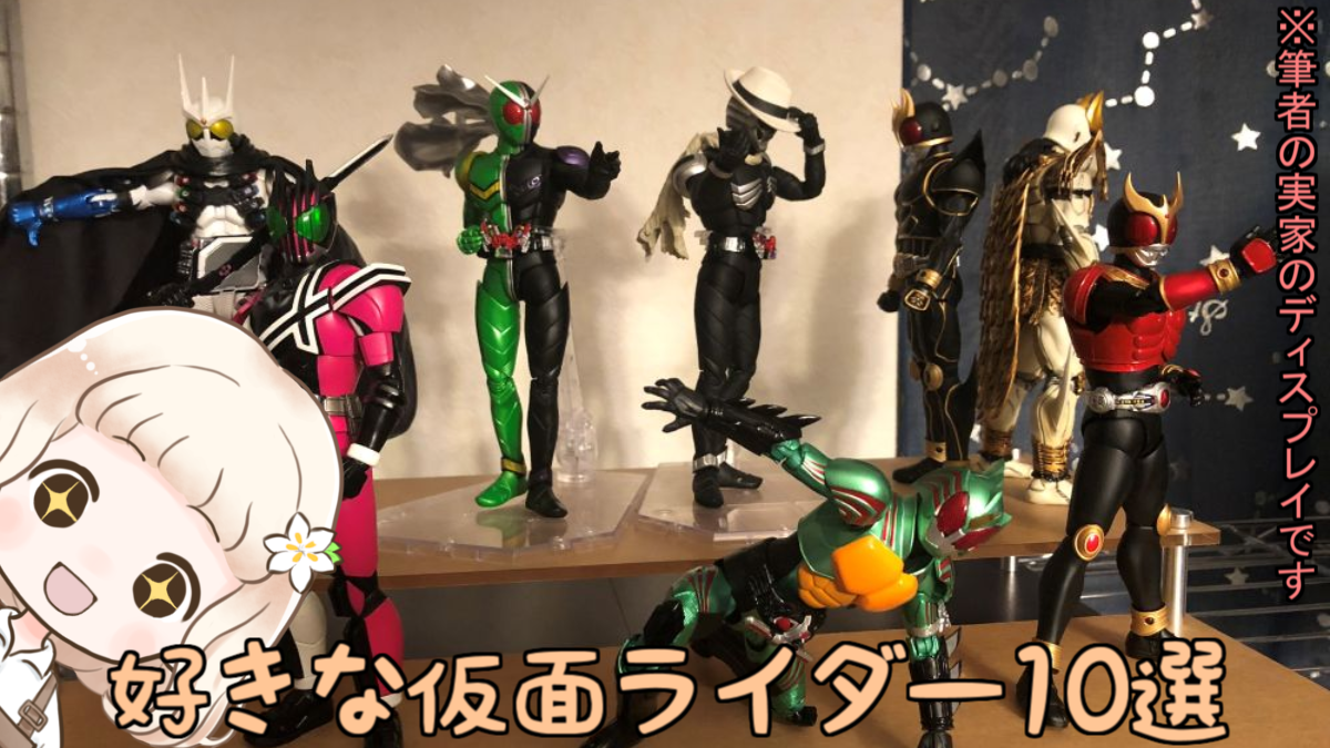 初心者向け】仮面ライダーシリーズおすすめ10選 | となりのカフェモカ