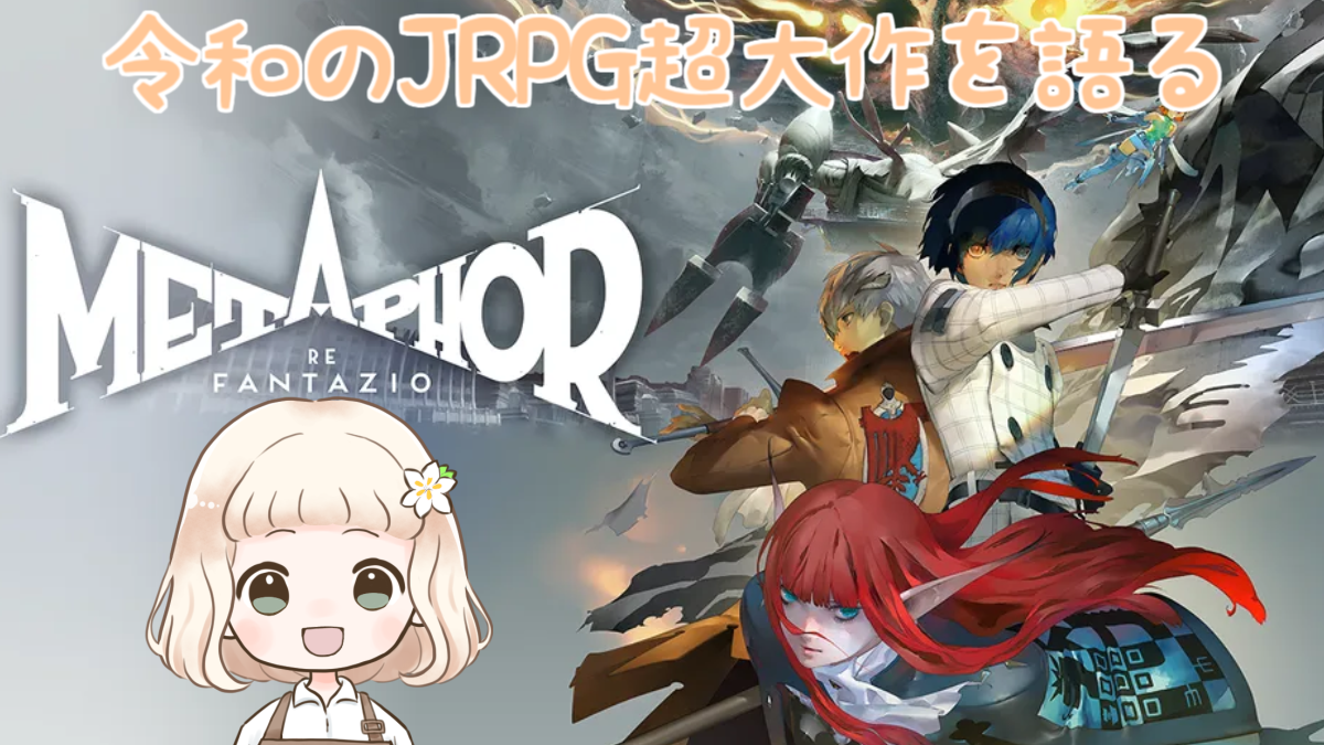 未購入者向け作品紹介】メタファー：リファンタジオ【ネタバレなし 